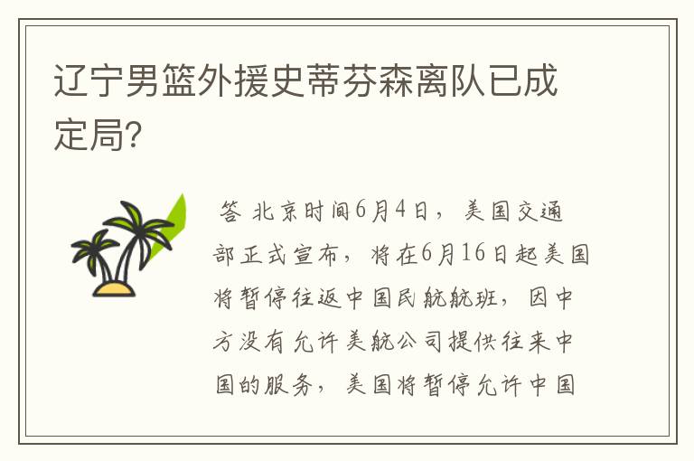 辽宁男篮外援史蒂芬森离队已成定局?