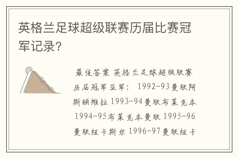 英格兰足球超级联赛历届比赛冠军记录?