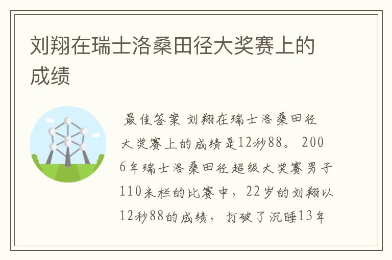 刘翔在瑞士洛桑田径大奖赛上的成绩