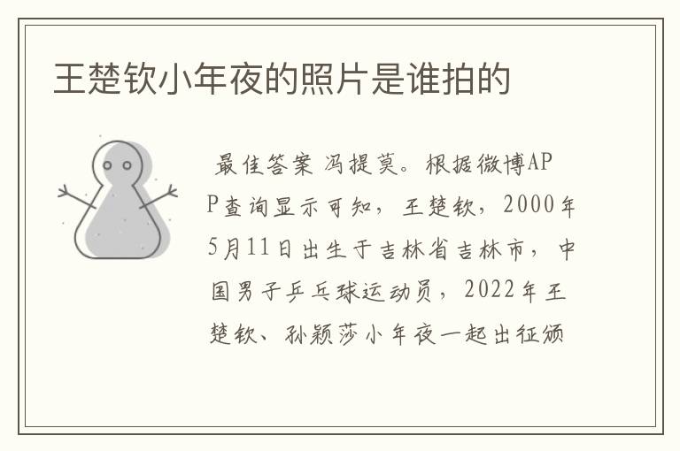 王楚钦小年夜的照片是谁拍的