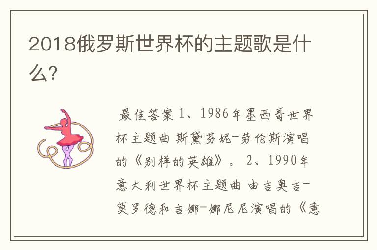 2018俄罗斯世界杯的主题歌是什么?