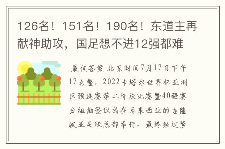 126名!151名!190名!东道主再献神助攻,国足想不进12强都难了