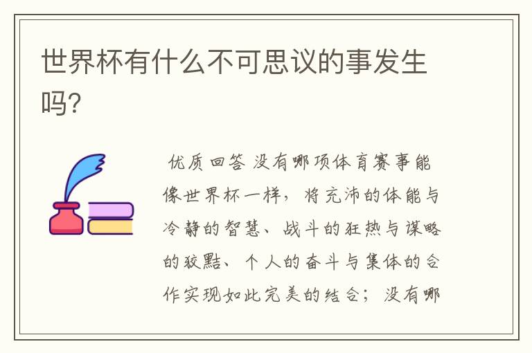 世界杯有什么不可思议的事发生吗？
