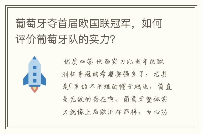 葡萄牙夺首届欧国联冠军,如何评价葡萄牙队的实力?