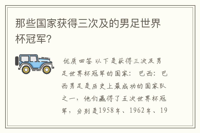 那些国家获得三次及的男足世界杯冠军?