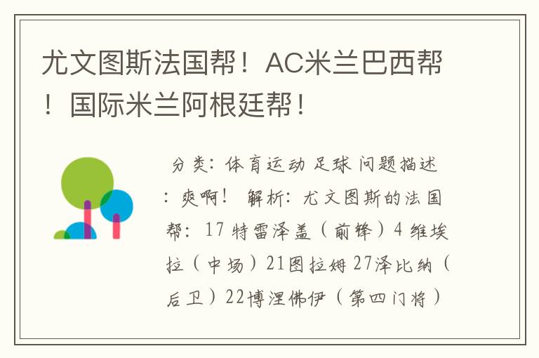 尤文图斯法国帮!AC米兰巴西帮!国际米兰阿根廷帮!