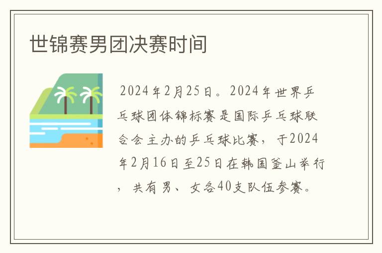 世锦赛男团决赛时间