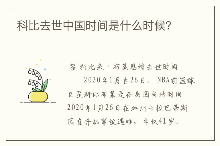 科比去世中国时间是什么时候?