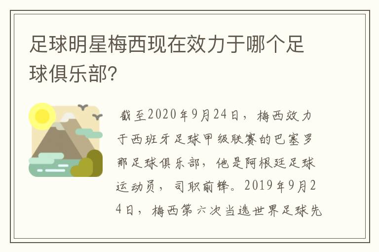 足球明星梅西现在效力于哪个足球俱乐部?