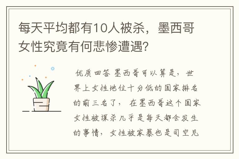 每天平均都有10人被杀,墨西哥女性究竟有何悲惨遭遇?