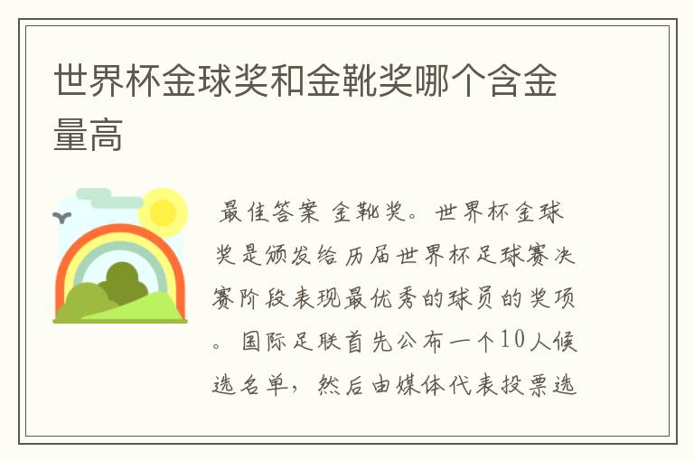 世界杯金球奖和金靴奖哪个含金量高