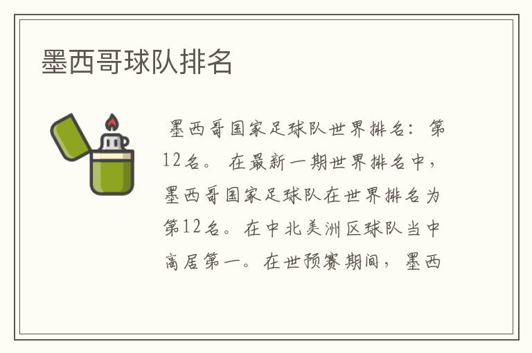 墨西哥球队排名