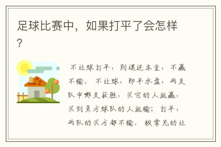 足球比赛中,如果打平了会怎样?