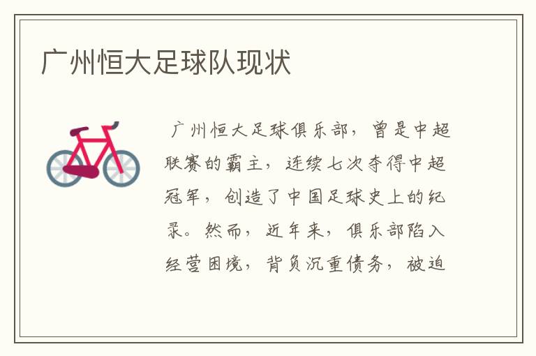 广州恒大足球队现状