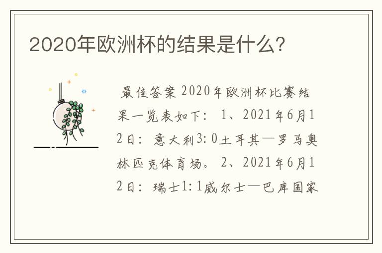 2020年欧洲杯的结果是什么?