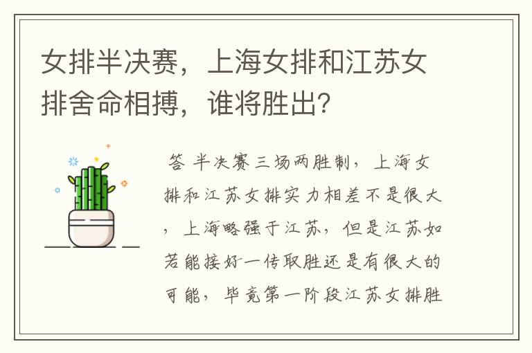 女排半决赛,上海女排和江苏女排舍命相搏,谁将胜出?