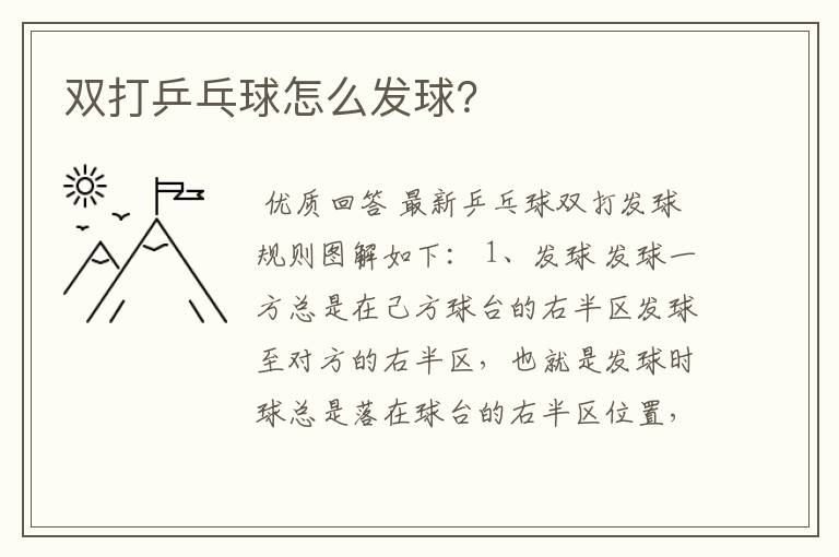 双打乒乓球怎么发球?