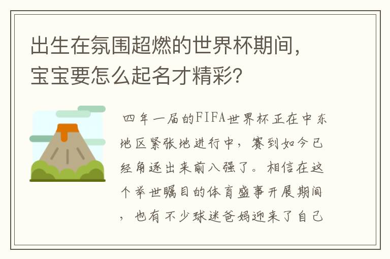 出生在氛围超燃的世界杯期间,宝宝要怎么起名才精彩?