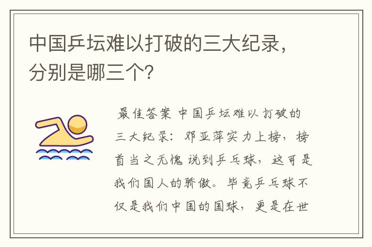 中国乒坛难以打破的三大纪录,分别是哪三个?