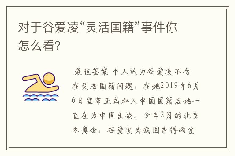 对于谷爱凌“灵活国籍”事件你怎么看?