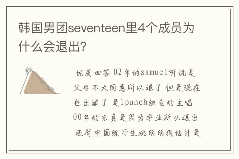 韩国男团seventeen里4个成员为什么会退出?