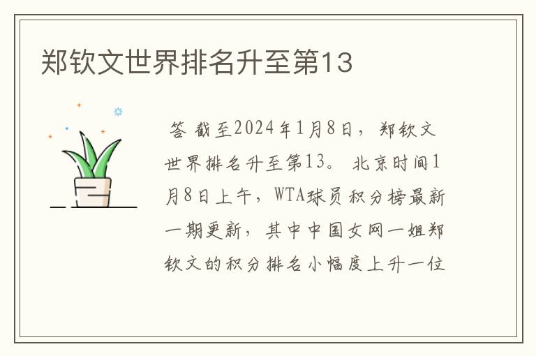 郑钦文世界排名升至第13