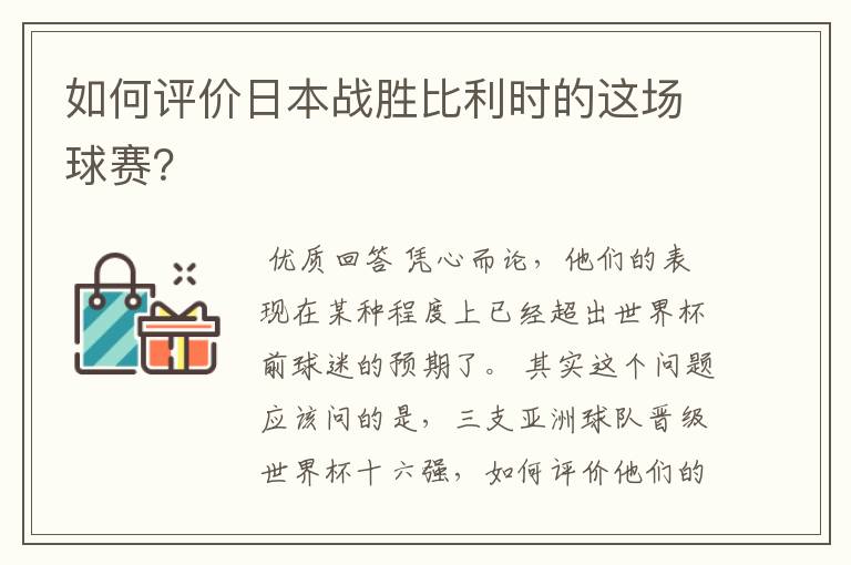 如何评价日本战胜比利时的这场球赛？