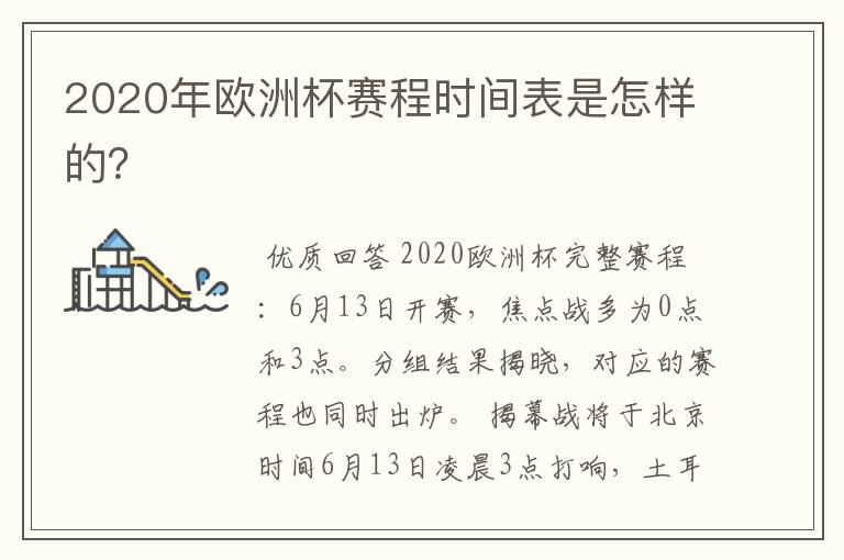 2020年欧洲杯赛程时间表是怎样的?