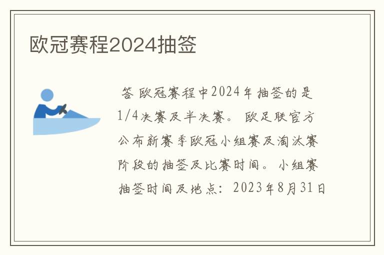 欧冠赛程2024抽签