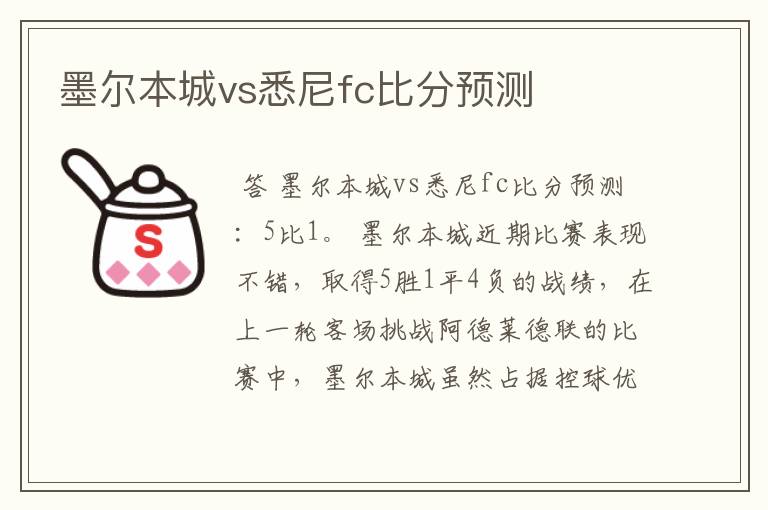 墨尔本城vs悉尼fc比分预测