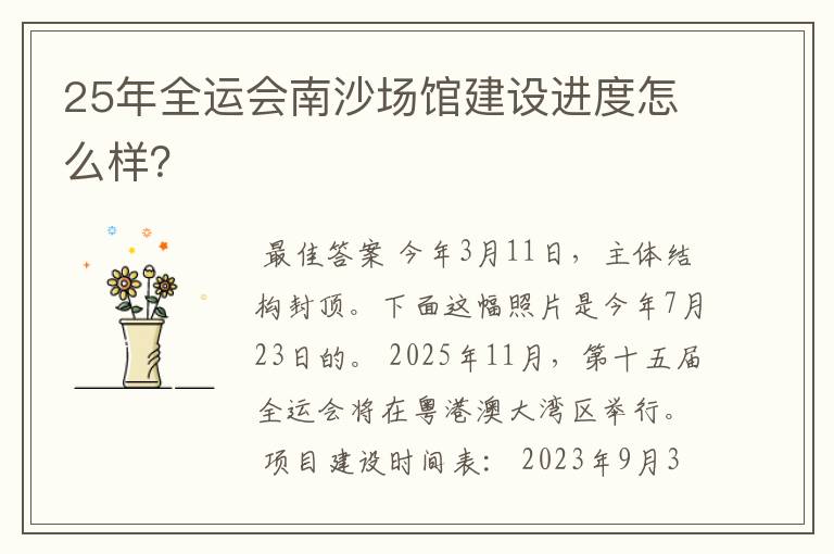 25年全运会南沙场馆建设进度怎么样?