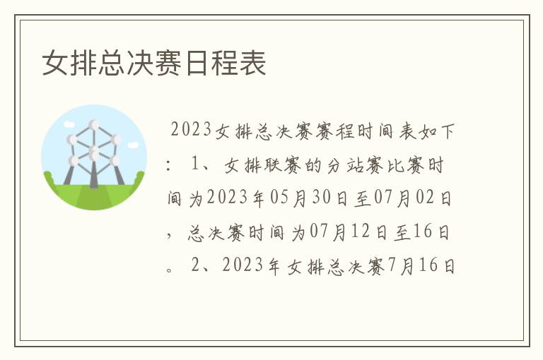 女排总决赛日程表