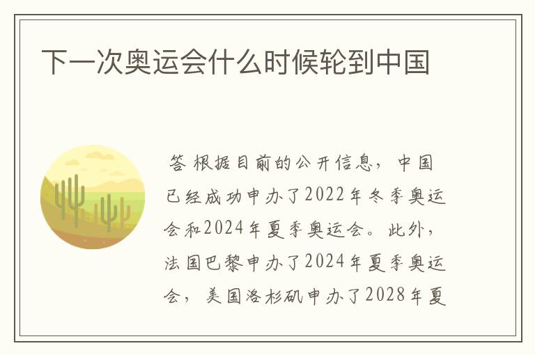 下一次奥运会什么时候轮到中国