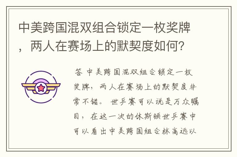 中美跨国混双组合锁定一枚奖牌,两人在赛场上的默契度如何?
