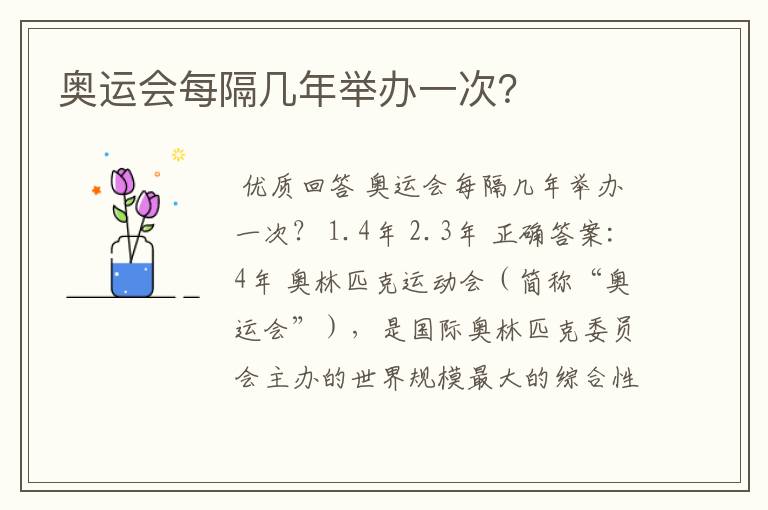 奥运会每隔几年举办一次?