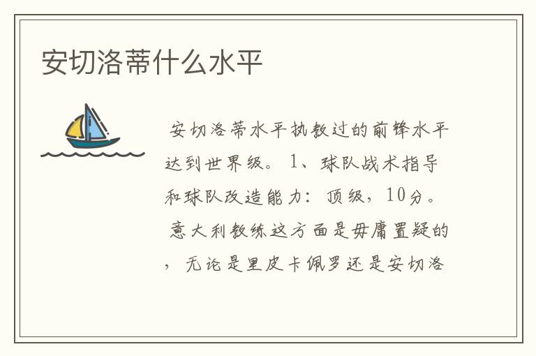 安切洛蒂什么水平