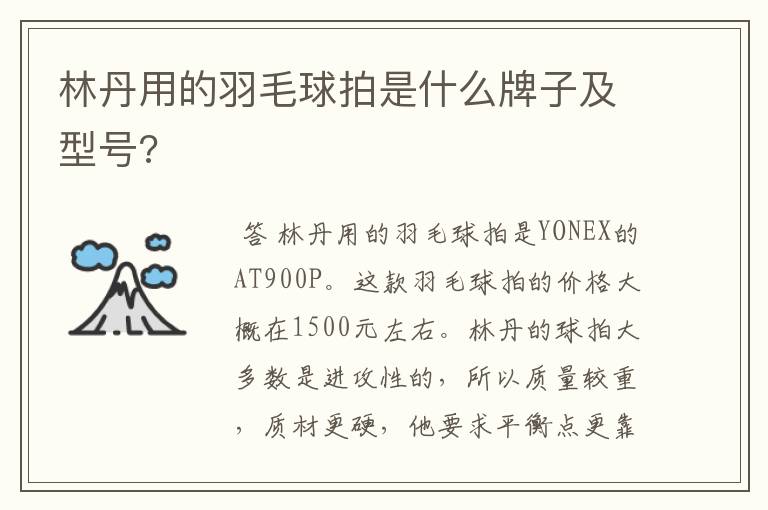 林丹用的羽毛球拍是什么牌子及型号?