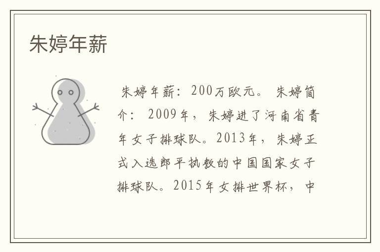 朱婷年薪