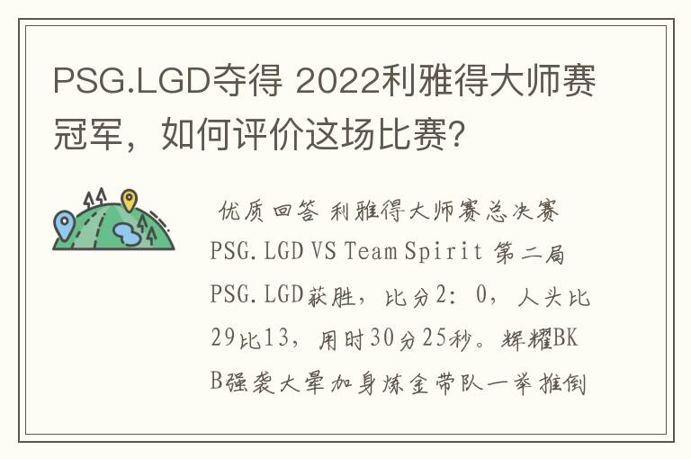 PSG.LGD夺得 2022利雅得大师赛冠军,如何评价这场比赛?