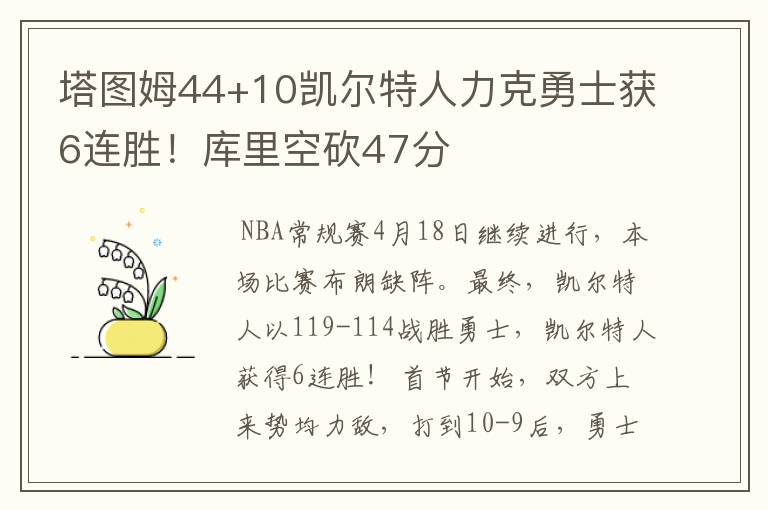塔图姆44+10凯尔特人力克勇士获6连胜!库里空砍47分