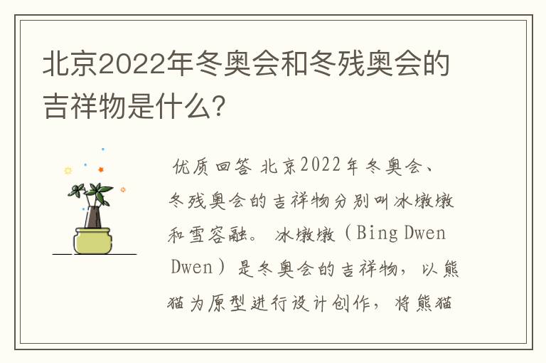 北京2022年冬奥会和冬残奥会的吉祥物是什么?