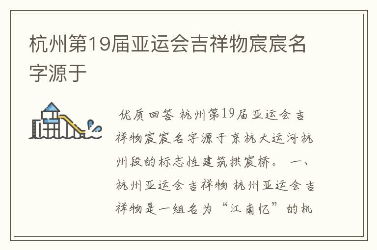 杭州第19届亚运会吉祥物宸宸名字源于