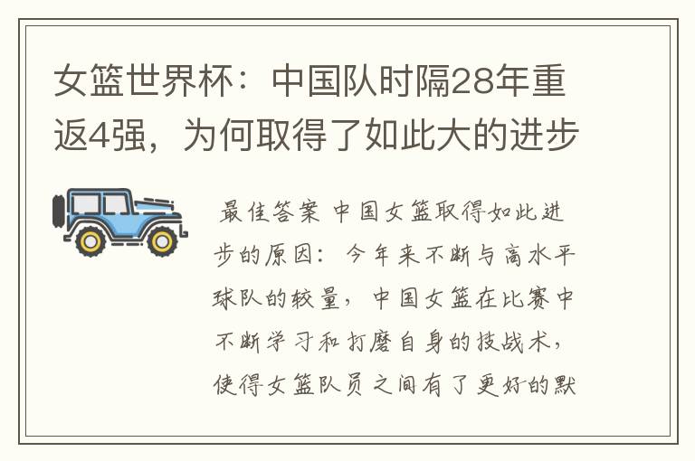 女篮世界杯:中国队时隔28年重返4强,为何取得了如此大的进步?