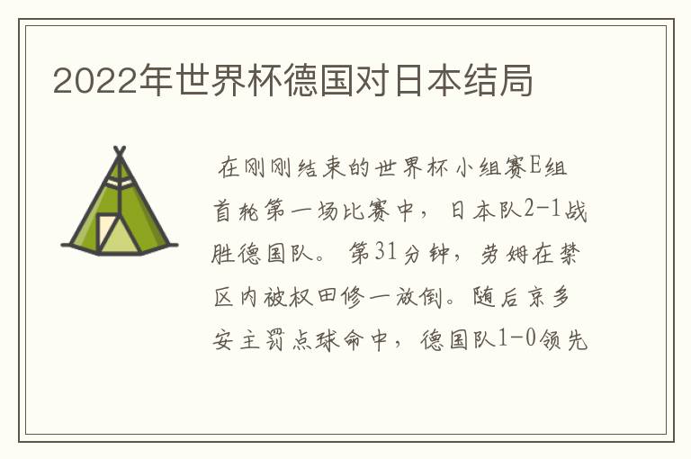 2022年世界杯德国对日本结局