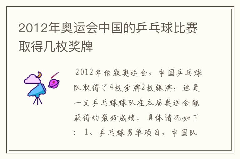 2012年奥运会中国的乒乓球比赛取得几枚奖牌