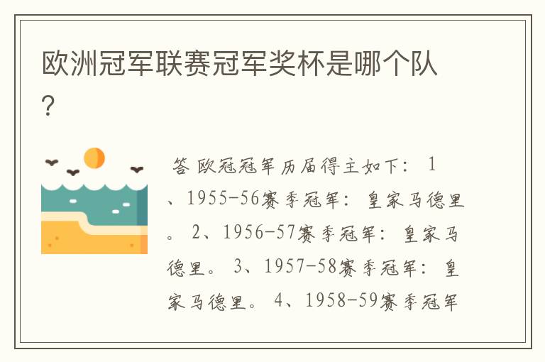 欧洲冠军联赛冠军奖杯是哪个队？