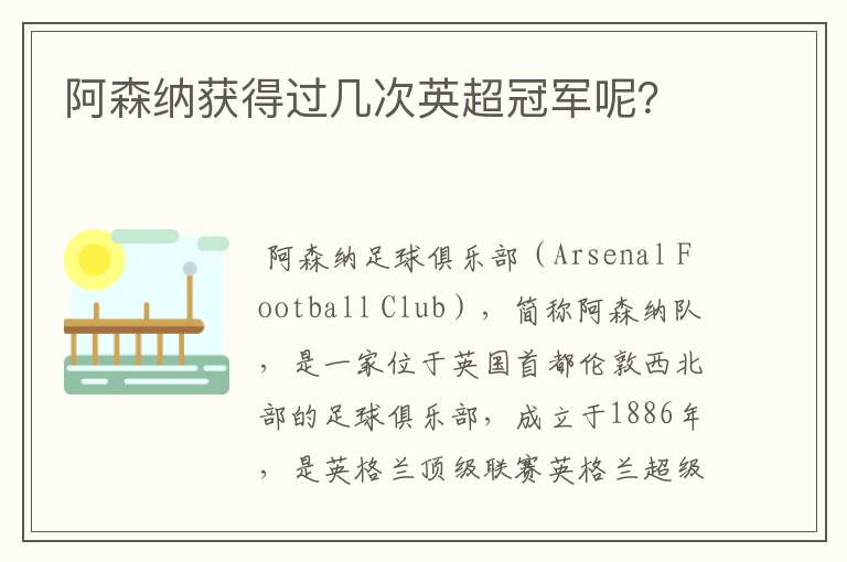 阿森纳获得过几次英超冠军呢?