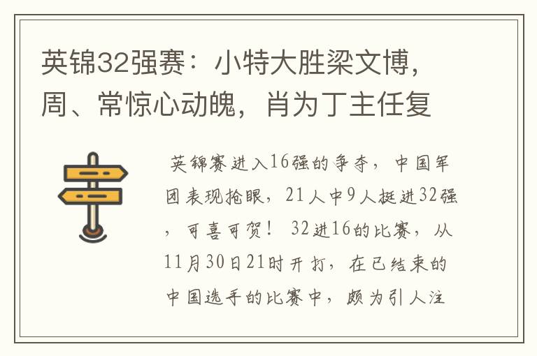 英锦32强赛:小特大胜梁文博,周、常惊心动魄,肖为丁主任复仇
