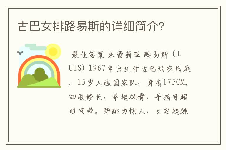 古巴女排路易斯的详细简介?