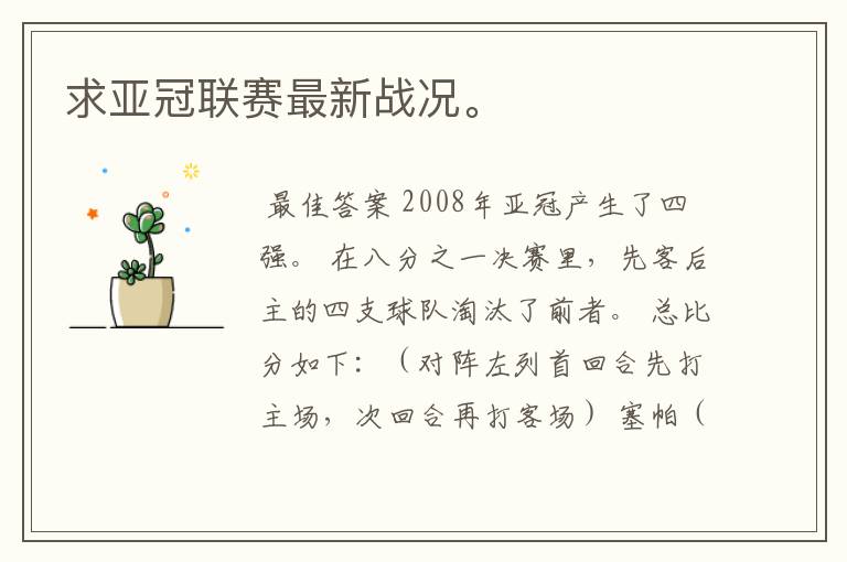求亚冠联赛最新战况。